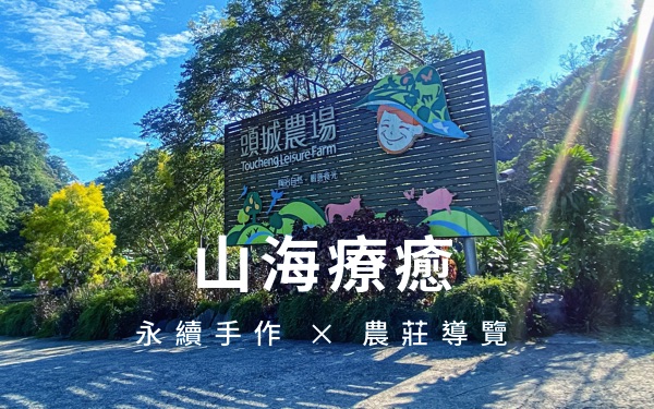 【賽前舒活之旅】頭城農場限定體驗  