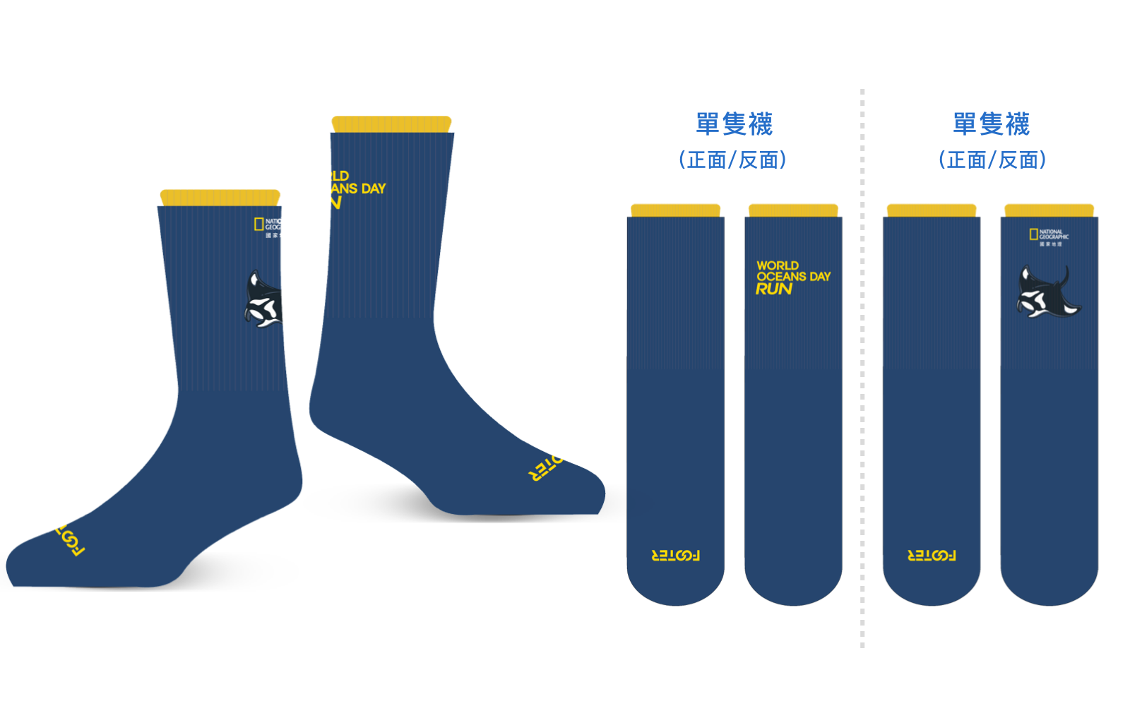 Footer 海洋路跑紀念襪子
