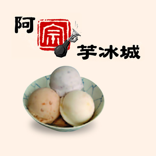 【【阿宗芋冰城 】叭噗