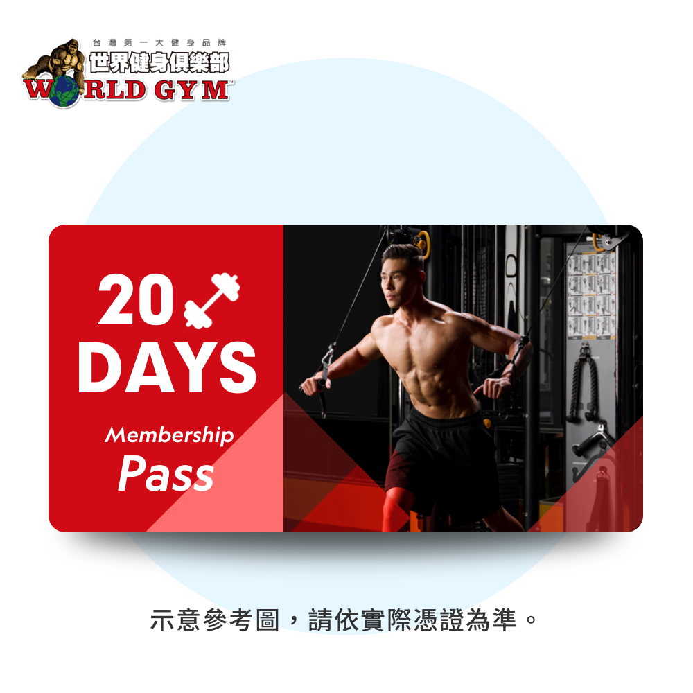 【World Gym】 20天體驗會籍+20分鐘肌肉放鬆