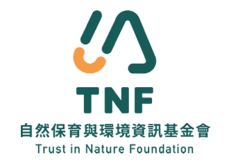 自然保育與環境資訊基金會