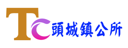 頭城鎮公所