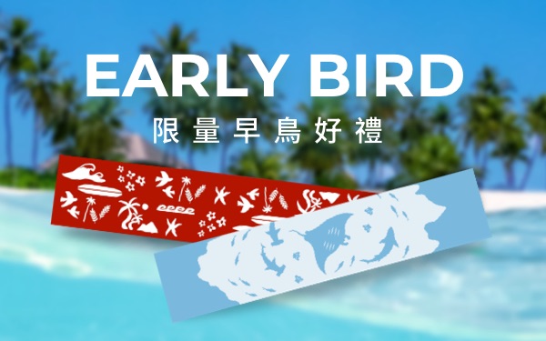 【限量早鳥禮】報名加碼送