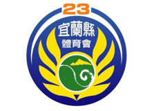 宜蘭縣體育會