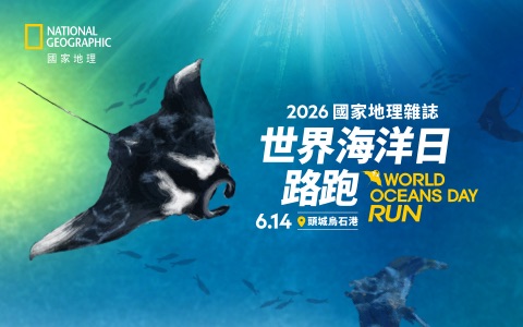 2026世界海洋日路跑