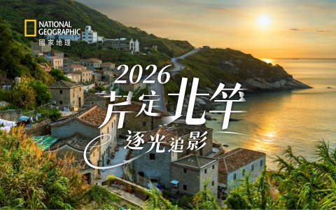 2026芹定北竿逐光追影