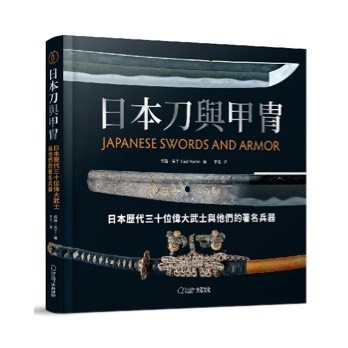日本刀與甲冑