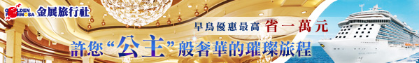 金展0510公主遊輪banner