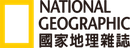 國家地理雜誌中文版 Logo