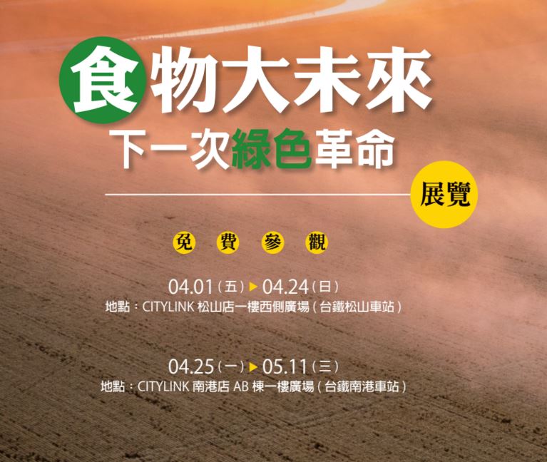 食物大未來 展覽訊息