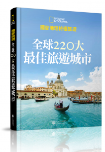 全球220大最佳旅遊城市立體書封-207x300