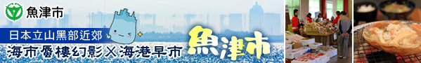 魚津banner2